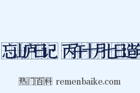 忘山庐日记·丙午十月七日造句是什么意思的图片